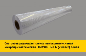Белая световозвращающая пленка TM 1900 в рулоне 1,22 x 45,7 м