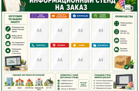 Информационный стенд на заказ