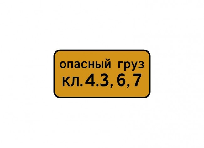 Дорожный знак 8.19 "Класс опасного груза"