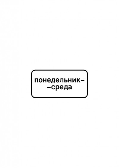 Дорожный знак 8.5.3 "Дни недели"