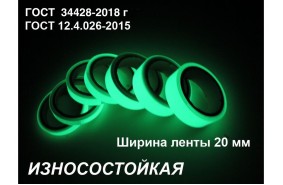 Светонакопительная износостойкая лента шириной 20 мм