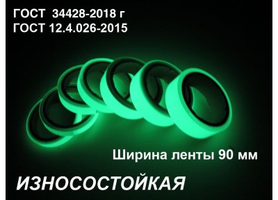 Фотолюминесцентная износостойкая лента по ГОСТ шириной 90 мм 