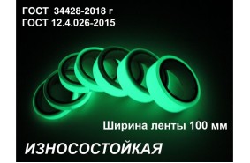 Фотолюминесцентная износостойкая лента по ГОСТ  шириной 100 мм 