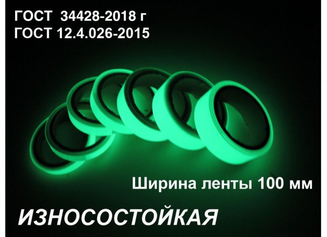 Фотолюминесцентная износостойкая лента по ГОСТ  шириной 100 мм 