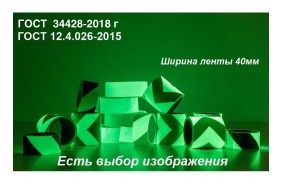 Светонакопительная лента ГОСТ с изображением шириной 40 мм 