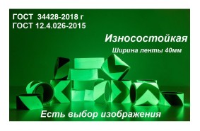 Светонакопительная износостойкая лента по ГОСТ с изображением шириной 40 мм