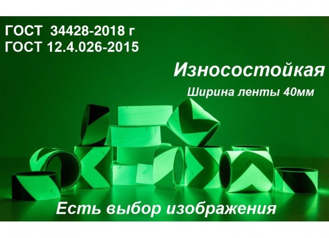 Светонакопительная износостойкая лента по ГОСТ с изображением шириной 40 мм