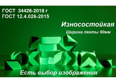 Фотолюминесцентная износостойкая лента  ФЭС-24 с изображением  шириной 90 мм