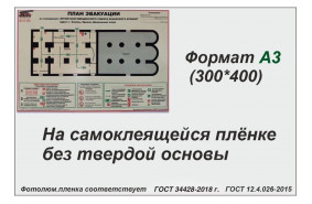 План эвакуации ГОСТ 34428-2018, А3 (фотолюм.пленка)