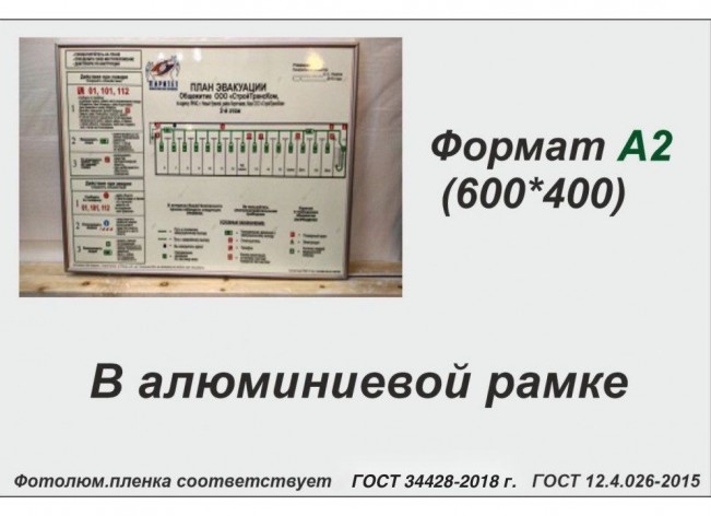 План эвакуации А2 (фотолюм.пленка, алюминиевая рамка)