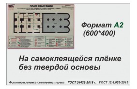 Фотолюминесцентный план эвакуации А2 (фотолюм.пленка, самоклейка)