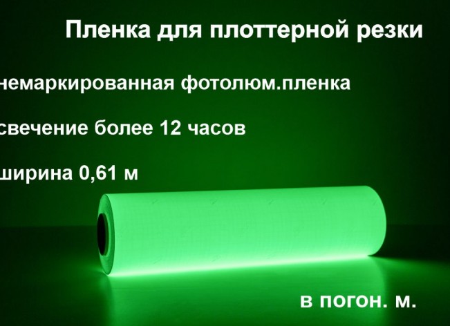 Светонакапливающая пленка для плоттерной резки c послесвечением более 12 ч., в п.м.