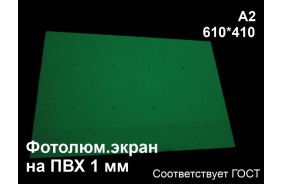 Фотолюминесцентный экран А2 на ПВХ 1 мм по ГОСТ (ФЭС-24)