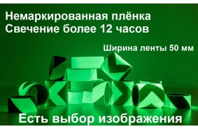 Светонакапливающая лента шириной 50 мм с рисунком