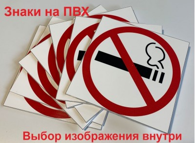 Знаки на самоклеящейся пленке на ПВХ, цена за кв.м
