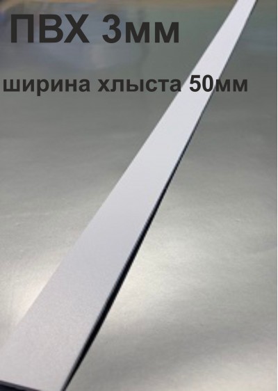 Хлысты для лент шириной 50 мм из ПВХ толщиной 3 мм (1 п.м.)