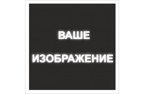 Знак на светоотражающей пленке на ПВХ 1 мм, в м2